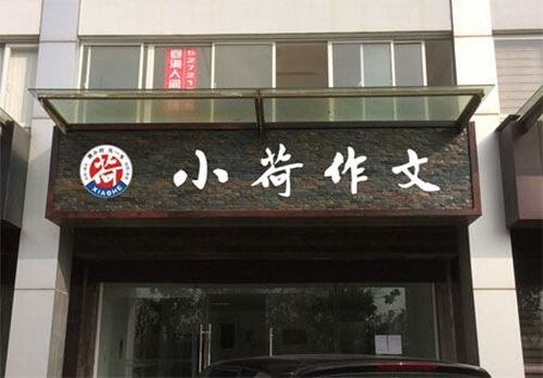 小荷作文加盟