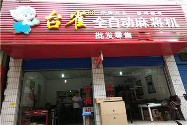 【台雀麻将机加盟】开店加盟台雀麻将机生意红火赚钱多！