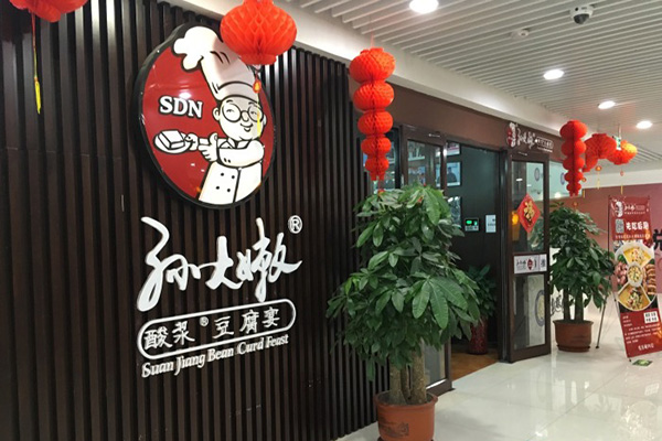 孙大嫩酸浆豆腐加盟店