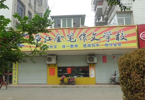 金笔作文加盟店