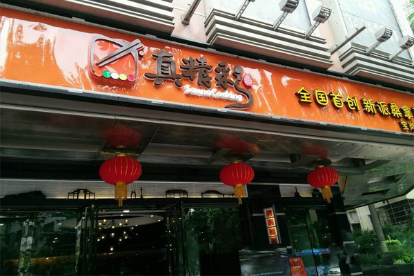 真精彩桑拿菜