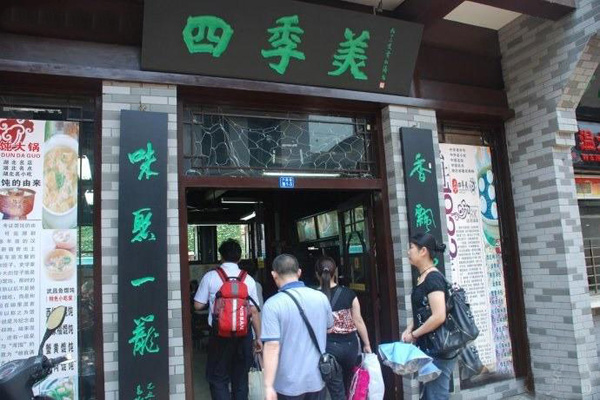 四季美汤包加盟店