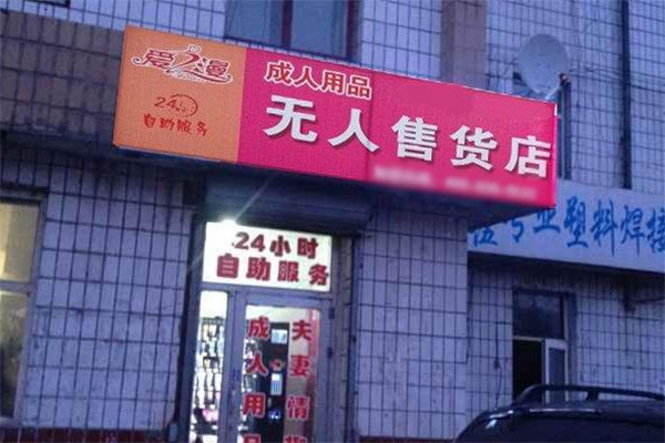 爱之漫加盟店