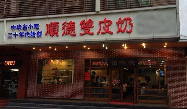 顺德双皮奶加盟费