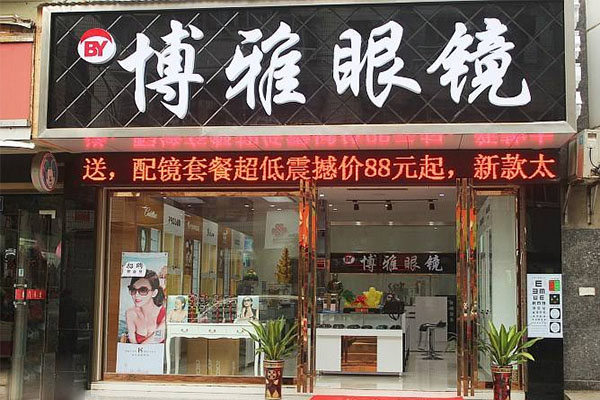 博雅眼镜加盟店