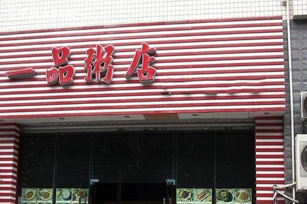 一品粥店加盟门店