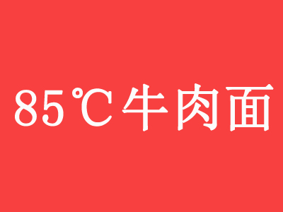 85℃牛肉面加盟