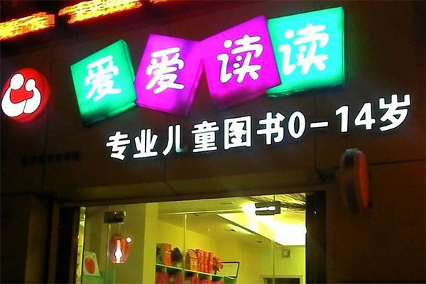 爱爱读读绘本馆加盟店