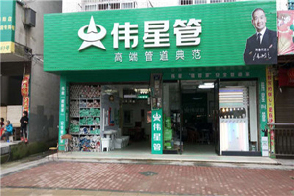 伟星管业加盟
