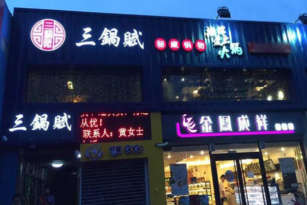 三锅赋加盟