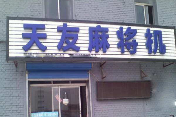 天友麻将机加盟店