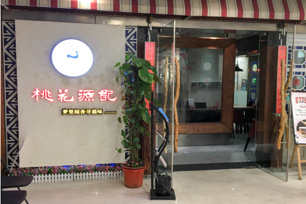 桃花源记加盟