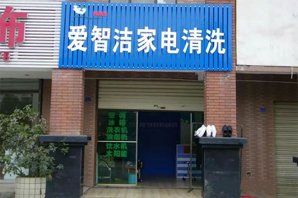 爱智洁加盟店