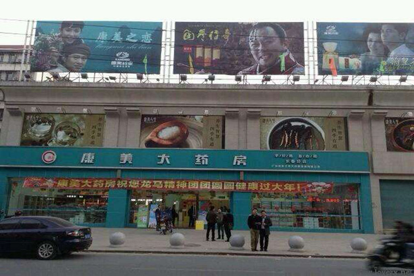康美大药房加盟店