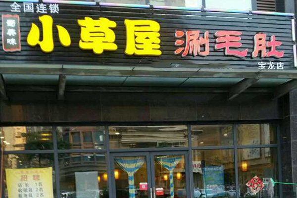 小草屋涮毛肚加盟