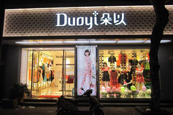 朵以服饰