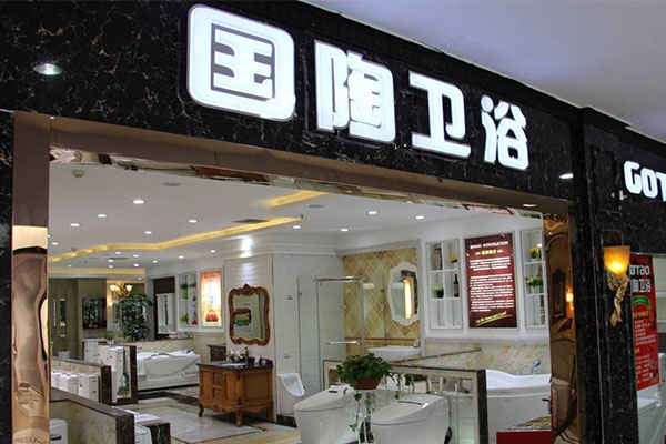 国陶卫浴加盟店