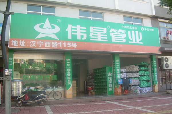 伟星管业加盟费