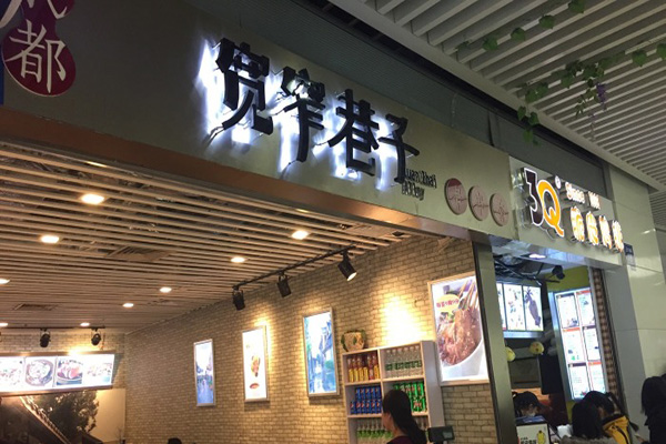 宽窄巷子串串香加盟店