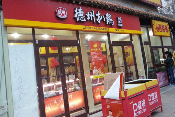 德州扒鸡加盟店