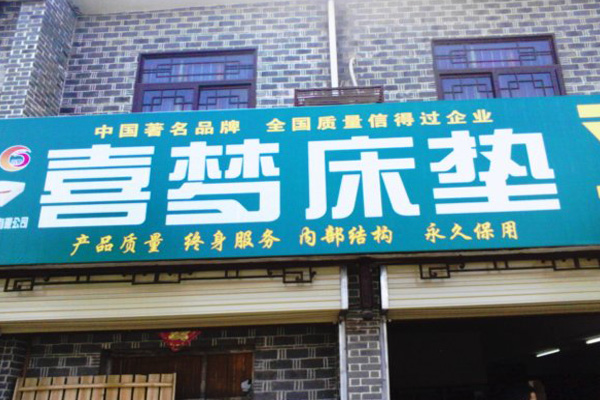 喜梦床垫加盟
