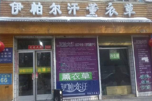 伊帕尔汗加盟费