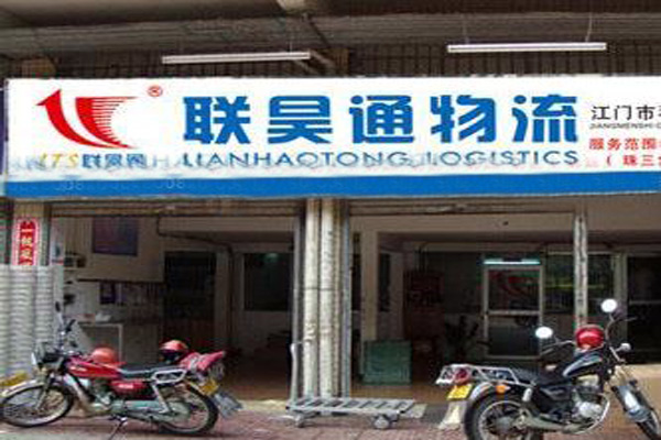 联昊通加盟费