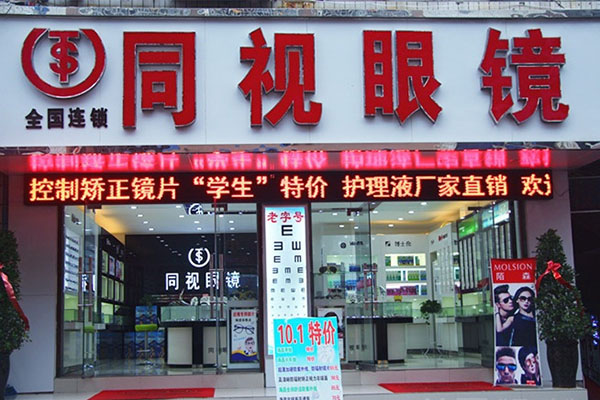 同视眼镜加盟店