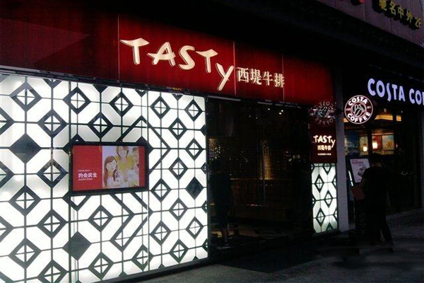 西提牛排店