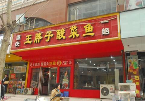 王胖子酸菜鱼加盟