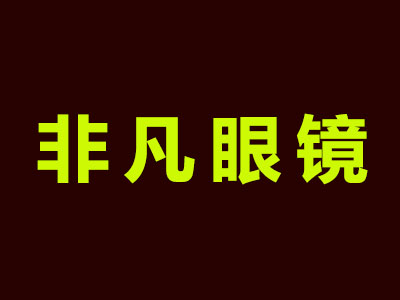 非凡眼镜加盟费