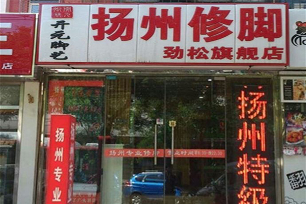 扬州修脚加盟