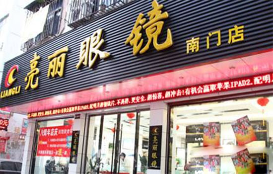 亮丽眼镜加盟费