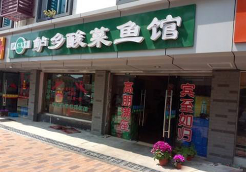 鲈乡酸菜鱼加盟_创业加盟鲈乡酸菜鱼助您赚大钱！