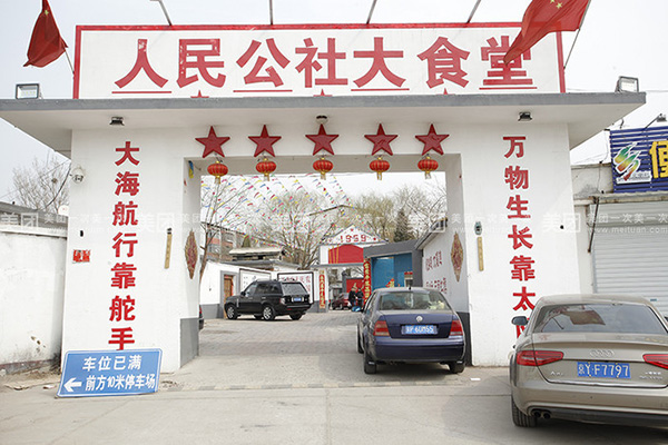 人民公社大食堂加盟