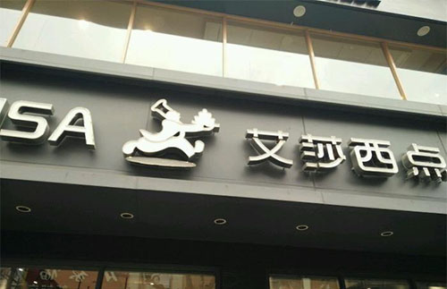 艾莎西点加盟店