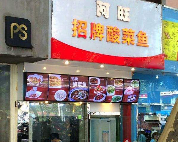阿旺酸菜鱼加盟费