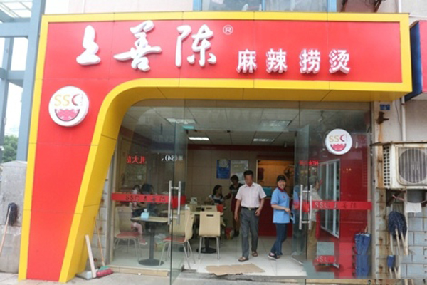上善陈麻辣烫加盟