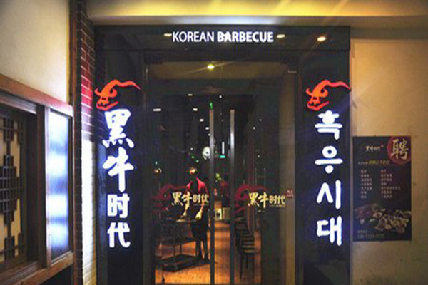 黑牛时代韩式烤肉加盟店