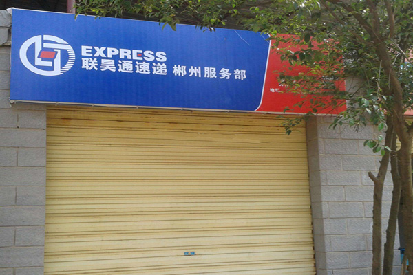 联昊通加盟
