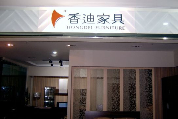 香迪家具加盟店