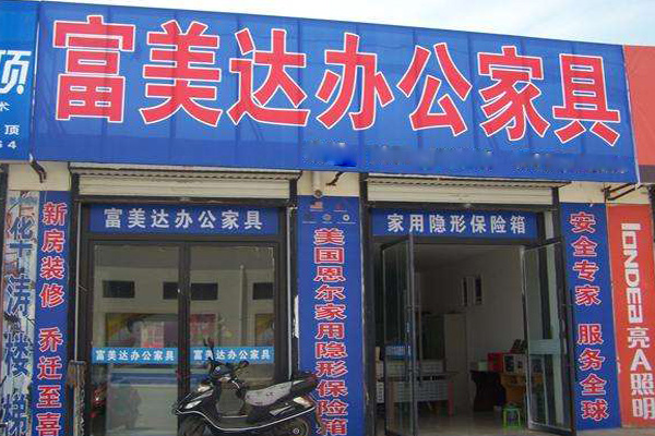 富美达办公家具加盟店