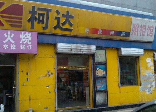 柯达照相馆加盟店