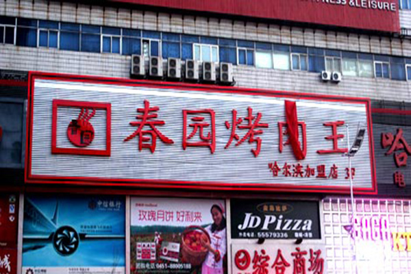 春园自助烤肉加盟店