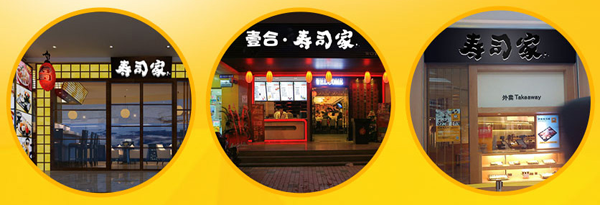 壹合寿司家