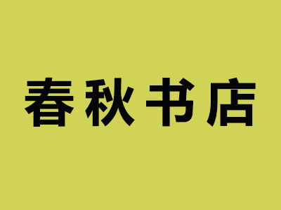 春秋书店加盟费