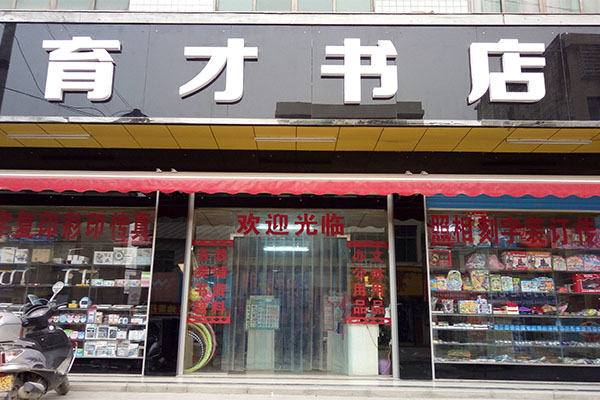 育才书店加盟