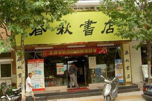 春秋书店加盟