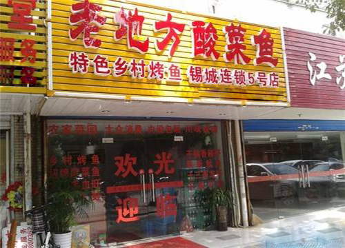 老地方酸菜鱼加盟