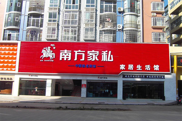 南方家私加盟店